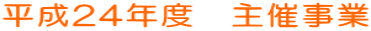 平成24年度 主催事業
