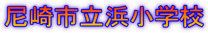 ���s���l���w�Z