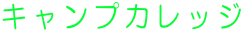キャンプカレッジ