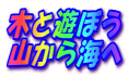 木と遊ぼう 山から海へ
