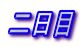 二日目