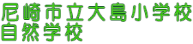 ���s���哇���w�Z ���R�w�Z