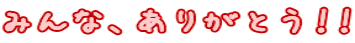 みんな、ありがとう!!