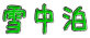 �ᒆ�� 