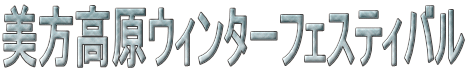 ���������E�B���^�[�t�F�X�e�B�o�� 