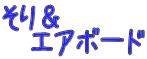 ���聕 �@�G�A�{�[�h 