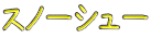�X�m�[�V���[ 