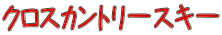 �N���X�J���g���[�X�L�[ 