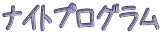 �i�C�g�v���O���� 