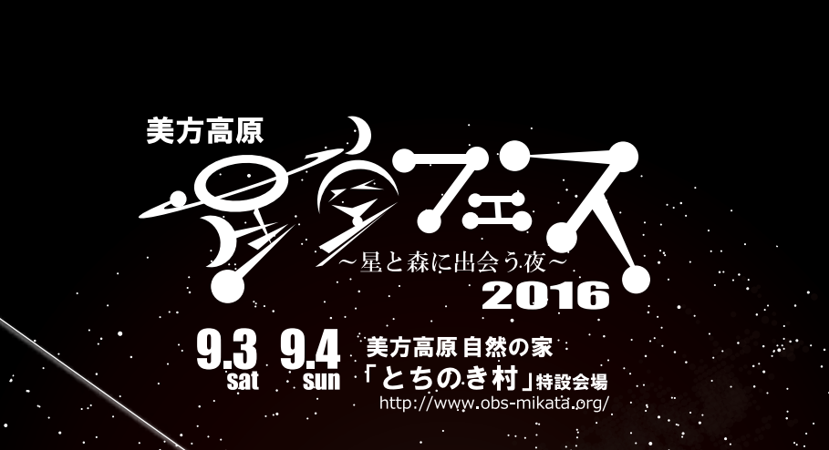 星フェス2916