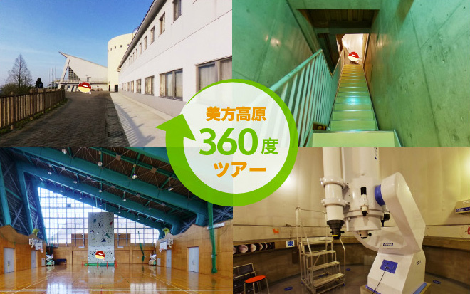 美方高原360度ツアー