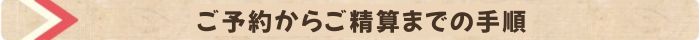 ご予約からご清算までの手順