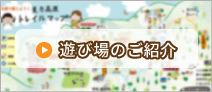 遊び場のご紹介