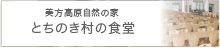 美方高原自然の家 とちのき村の食堂