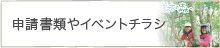 申請書類やイベントチラシ