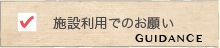 施設利用でのお願い