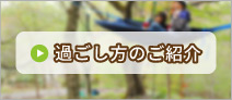 過ごし方のご紹介