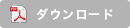 PDFダウンロード