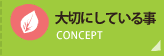 大切にしている事