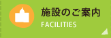 施設のご案内