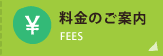 料金のご案内