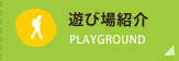 遊び場紹介