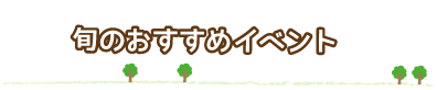 旬のおすすめイベント