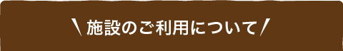 施設のご利用について