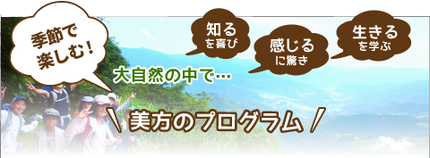 季節で楽しむ! 美方のプログラム