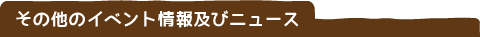 その他のイベント情報及びニュース