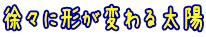 ���X�Ɍ`���ς�鑾�z