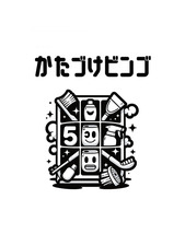 かたづけアプリ